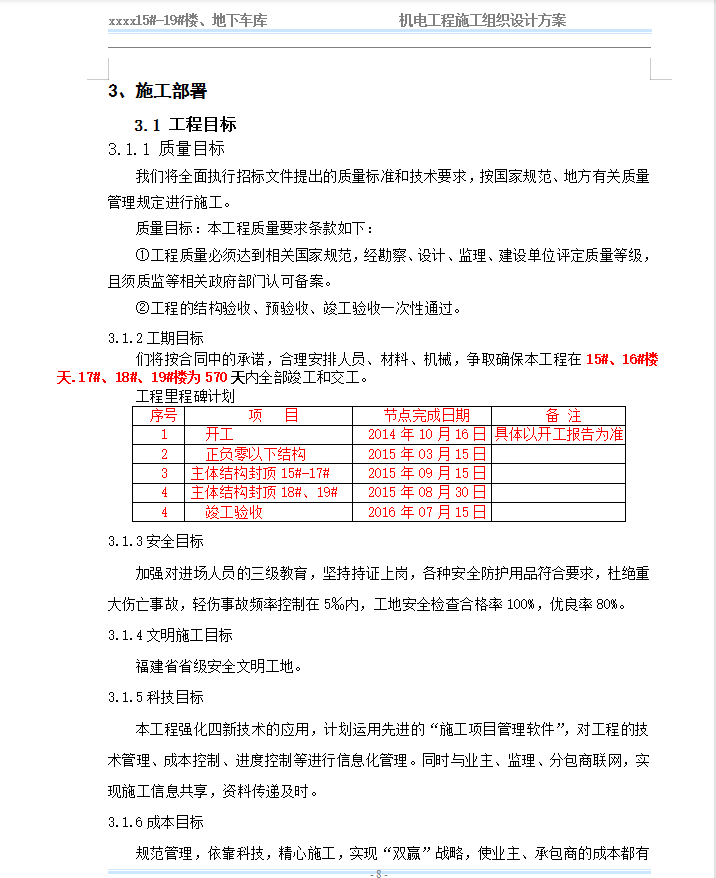 某小区5栋高层住宅楼、地下车库机电工程施工组织设计方案 62P