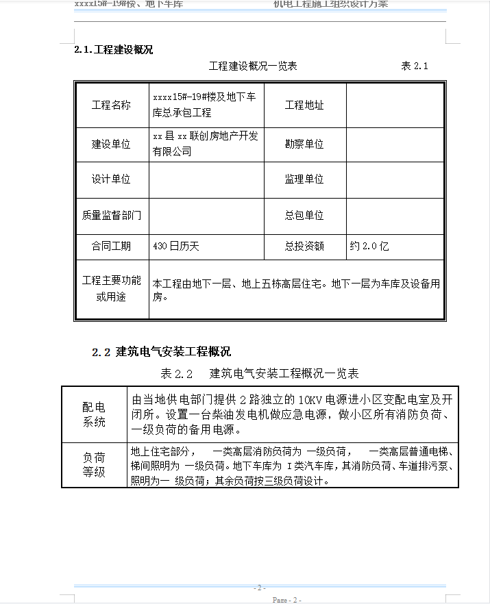 某小区5栋高层住宅楼、地下车库机电工程施工组织设计方案 62P