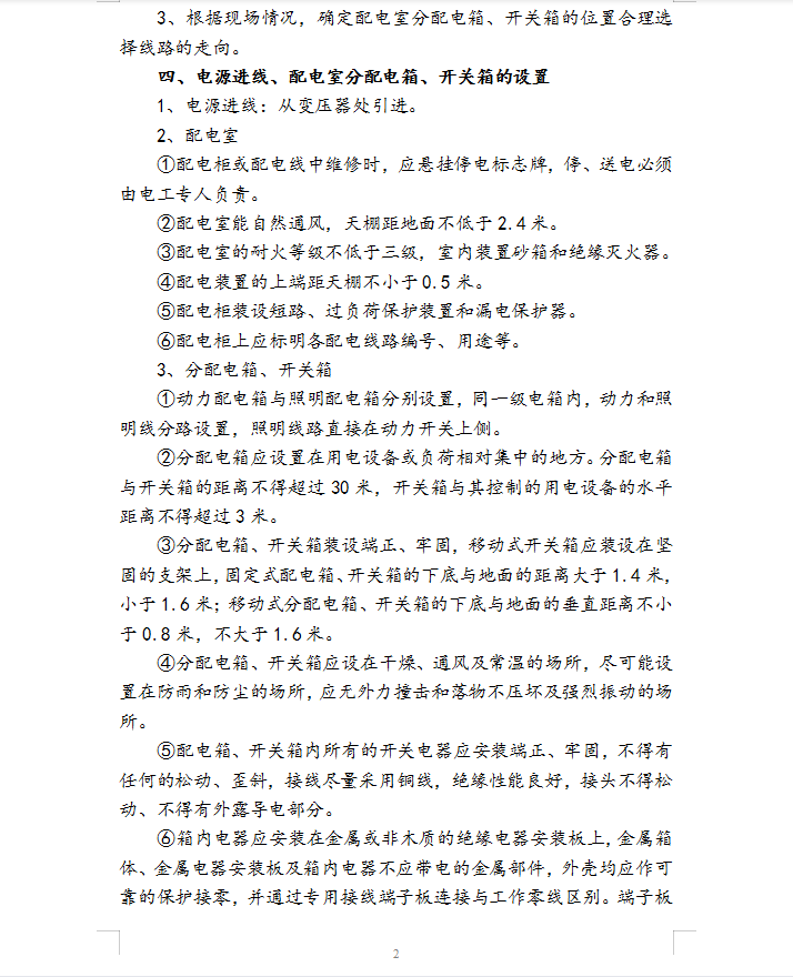 某小区框架结构别墅区及2栋高层住宅楼临时用电专项方案 19P