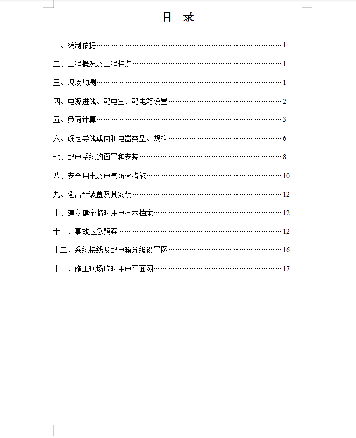 某小区框架结构别墅区及2栋高层住宅楼临时用电专项方案 19P