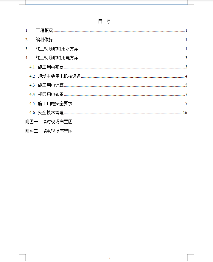 某高层商业住宅临水临电专项施工方案 18P