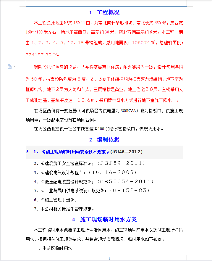 某高层商业住宅临水临电专项施工方案 18P
