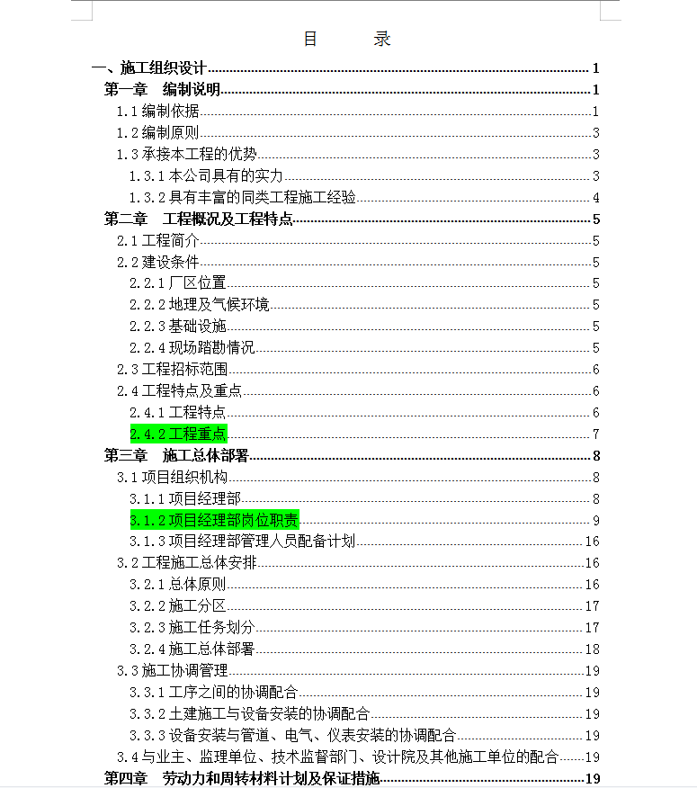 金属冶炼厂房电气施工组织设计 239P