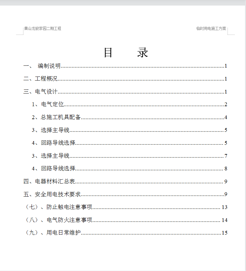 小区临时用电施工方案 19P