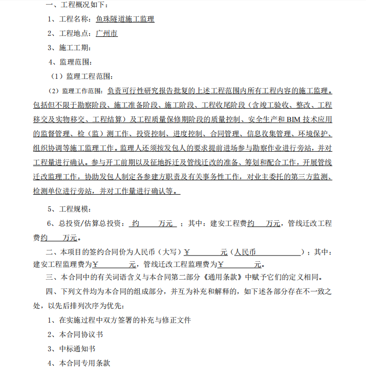 隧道施工监理合同 (PDF格式)43P