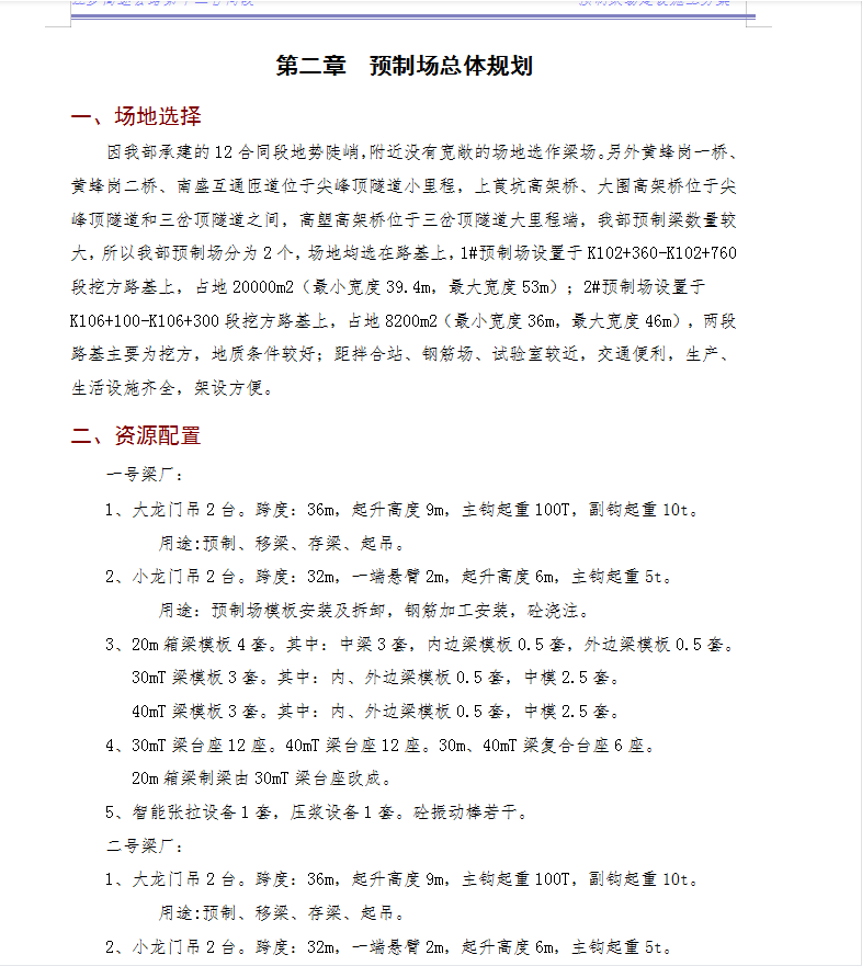 双向六车道高速公路预制梁场建设施工方案 25P