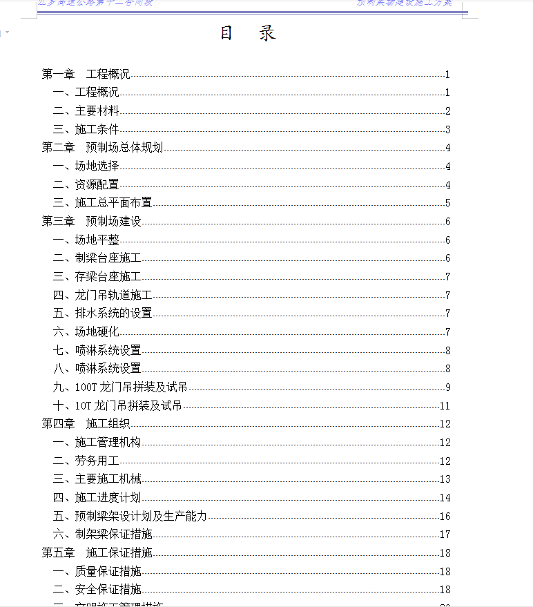 双向六车道高速公路预制梁场建设施工方案 25P