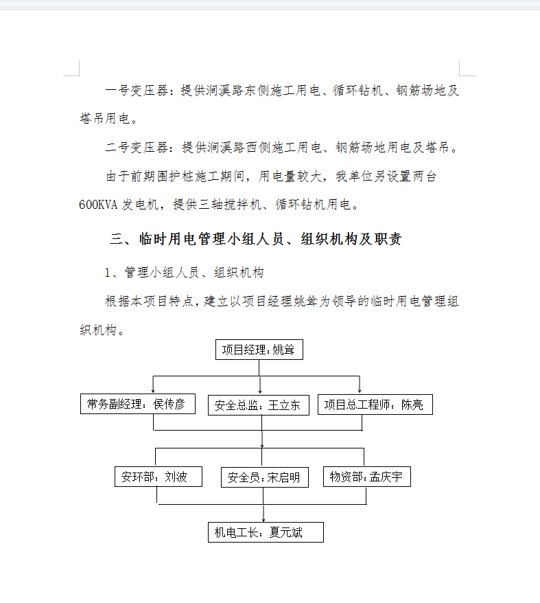 道路工程施工临时用电专项方案 24P