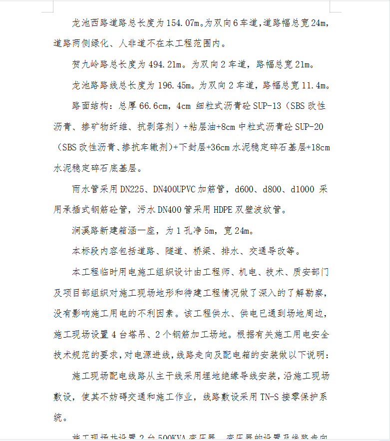 道路工程施工临时用电专项方案 24P