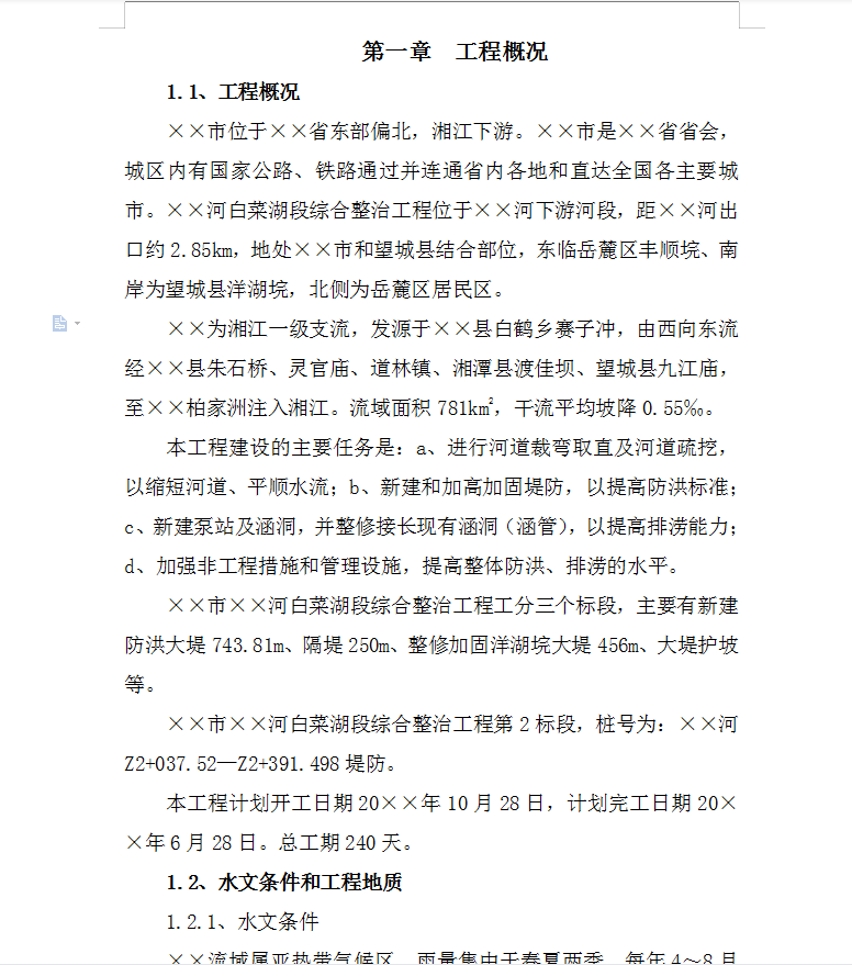 河道土方开挖与土堤填筑施工组织设计 71P