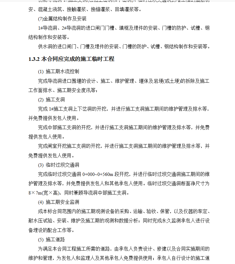 水电站初期城门洞型导流洞工程施工组织设计 397P