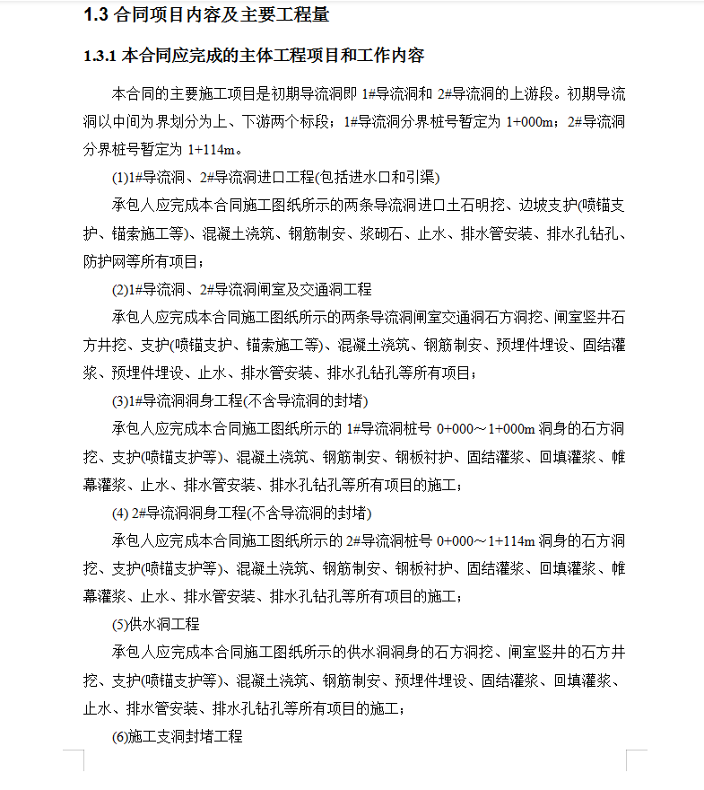 水电站初期城门洞型导流洞工程施工组织设计 397P