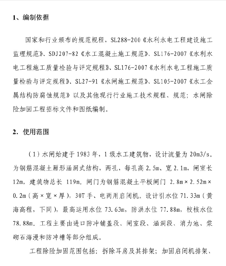 水闸除险加固工程监理实施细则
