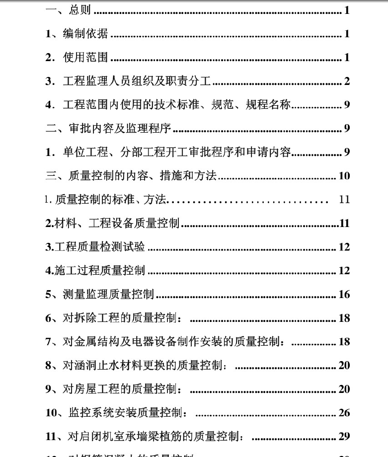 水闸除险加固工程监理实施细则