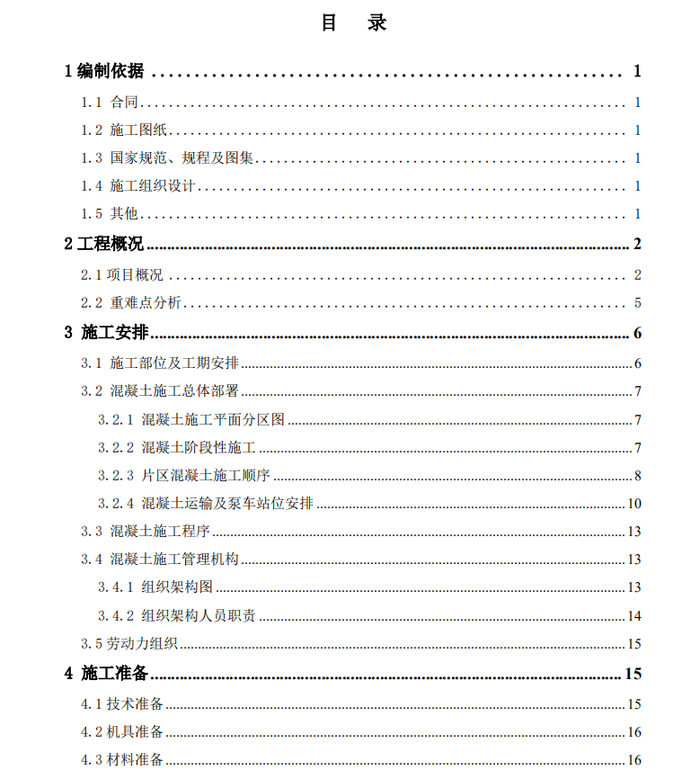 主题公园混凝土施工方案 37P