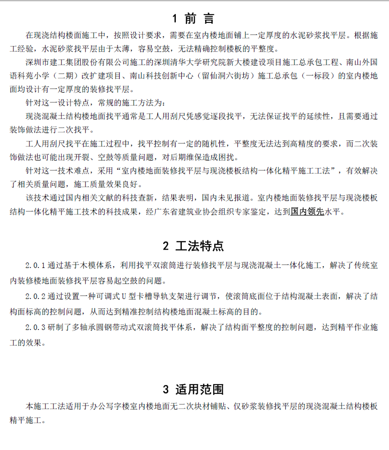 室内楼地面装修找平层与现浇楼板结构一体化精平施工工法 14P