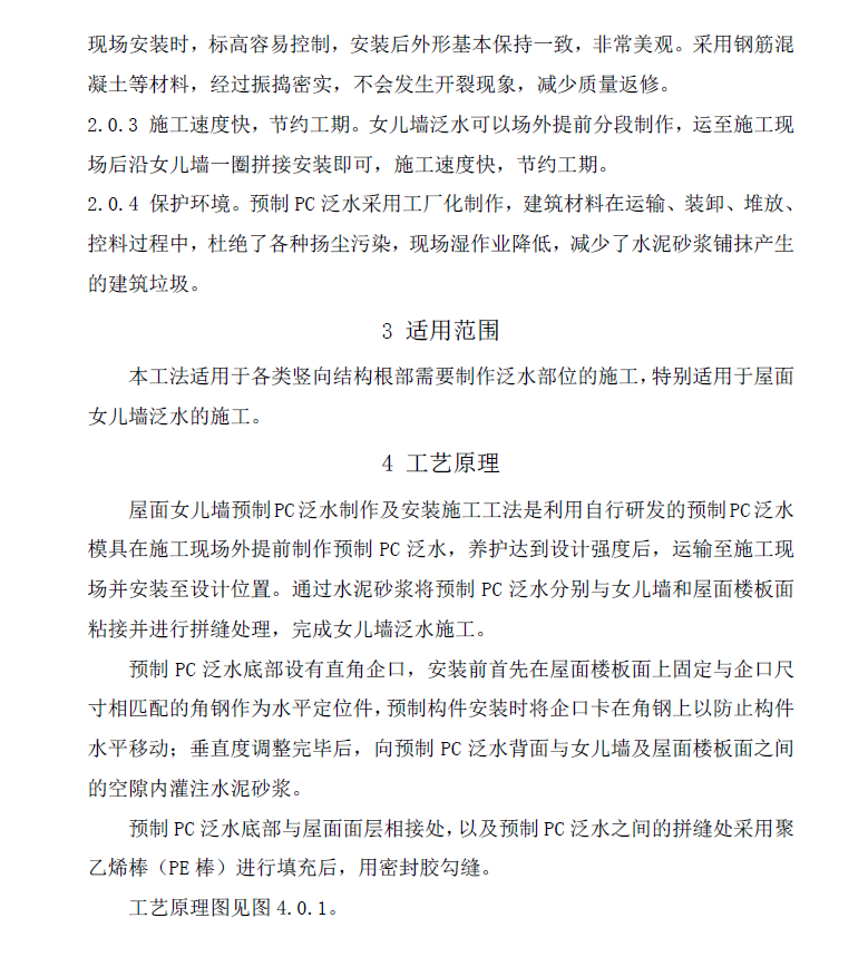 屋面女儿墙预制PC 泛水制作及安装施工工法 18P