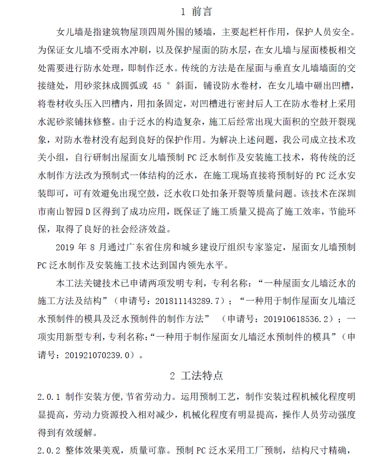 屋面女儿墙预制PC 泛水制作及安装施工工法 18P