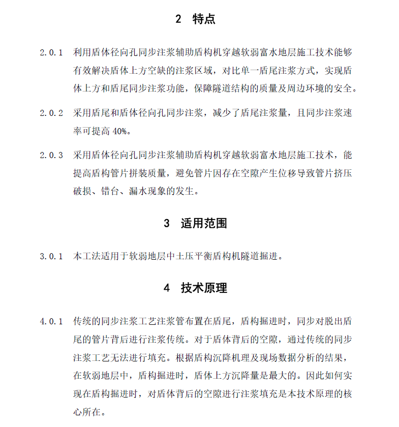 利用盾体径向孔同步注浆辅助盾构机穿越软弱富水地层施工工法 19P