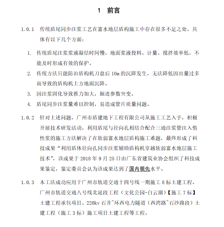 利用盾体径向孔同步注浆辅助盾构机穿越软弱富水地层施工工法 19P