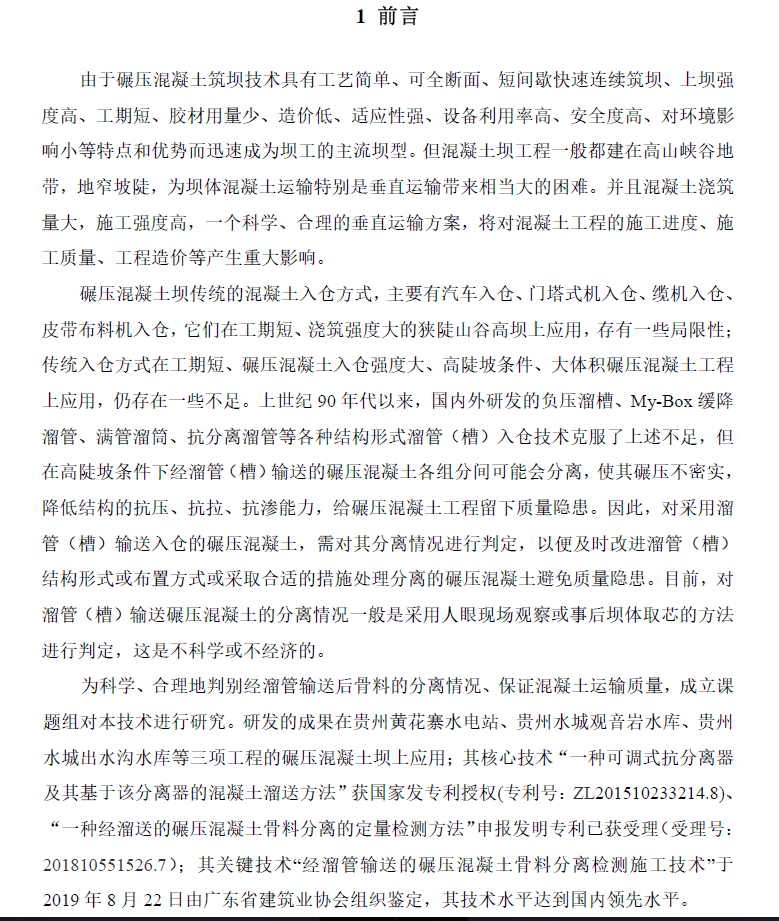 经溜管输送的碾压混凝土骨料分离检测施工工法 11P