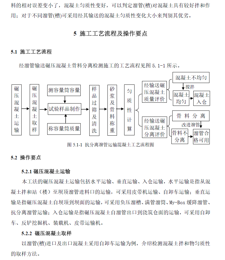 经溜管输送的碾压混凝土骨料分离检测施工工法 11P