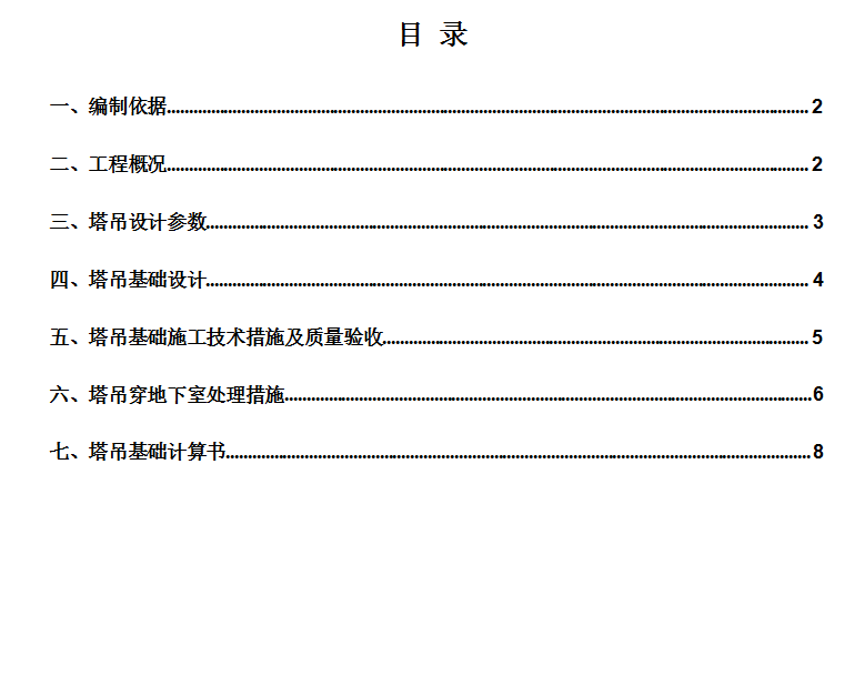 高档住宅塔吊基础施工方案 12P