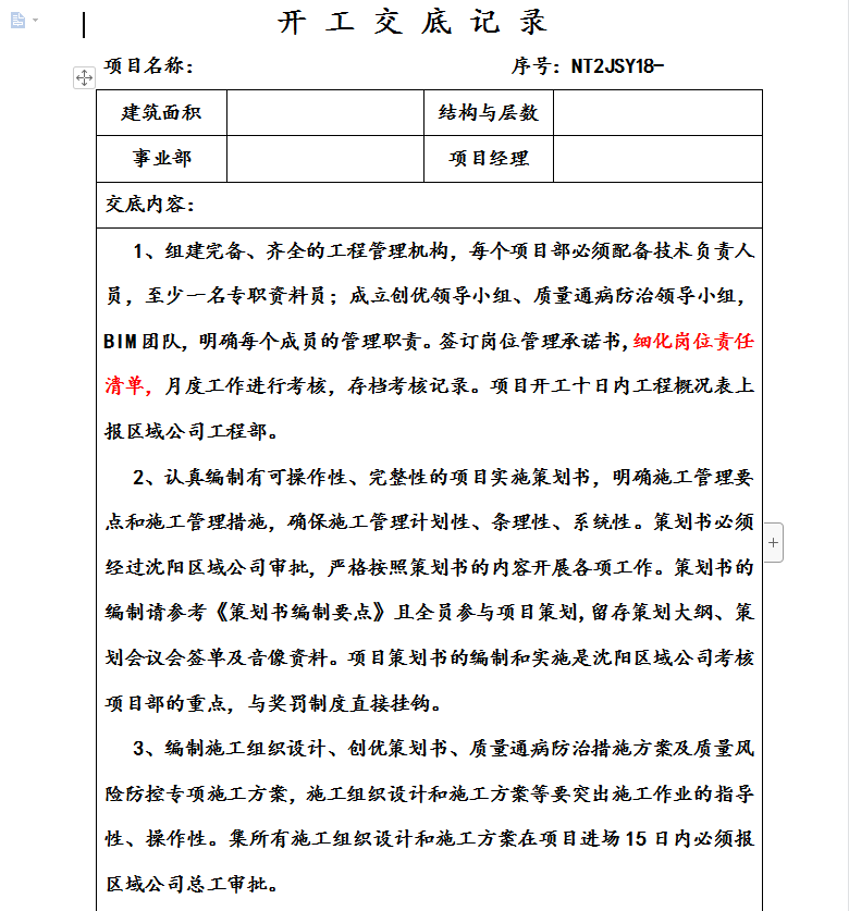 高层剪力墙住宅楼开工交底记录 15P