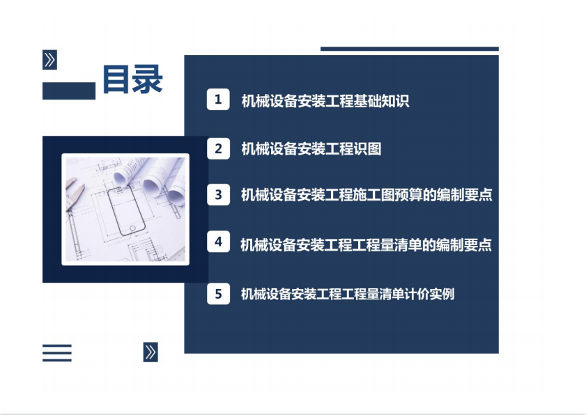 机械设备安装工程计量与计价 66P