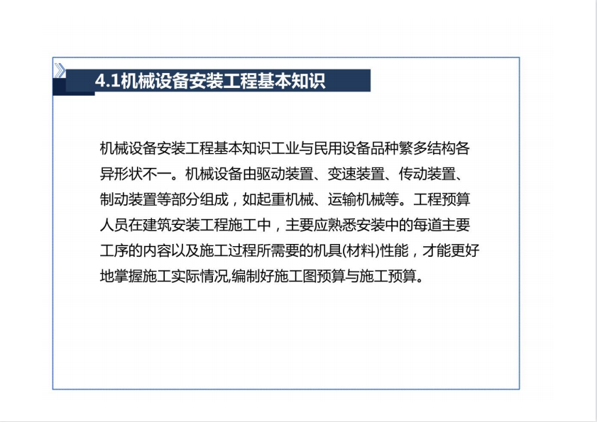 机械设备安装工程计量与计价 66P