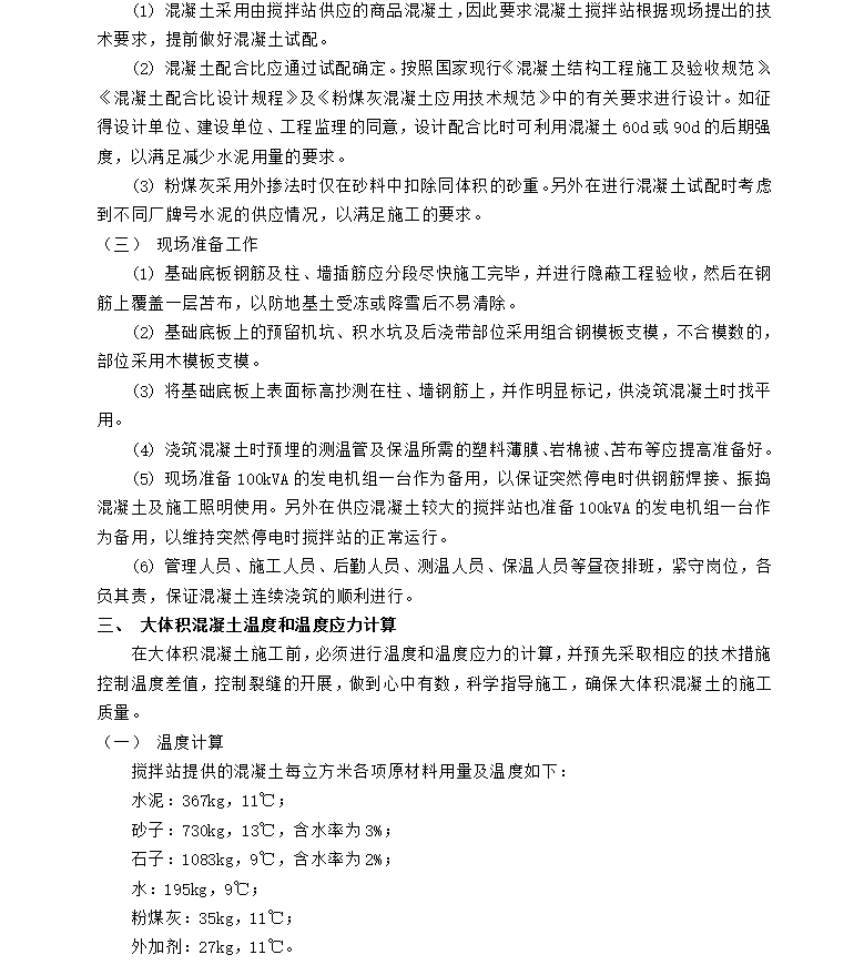 商办楼大体积防水混凝土工程冬期施工组织设计实例 8P