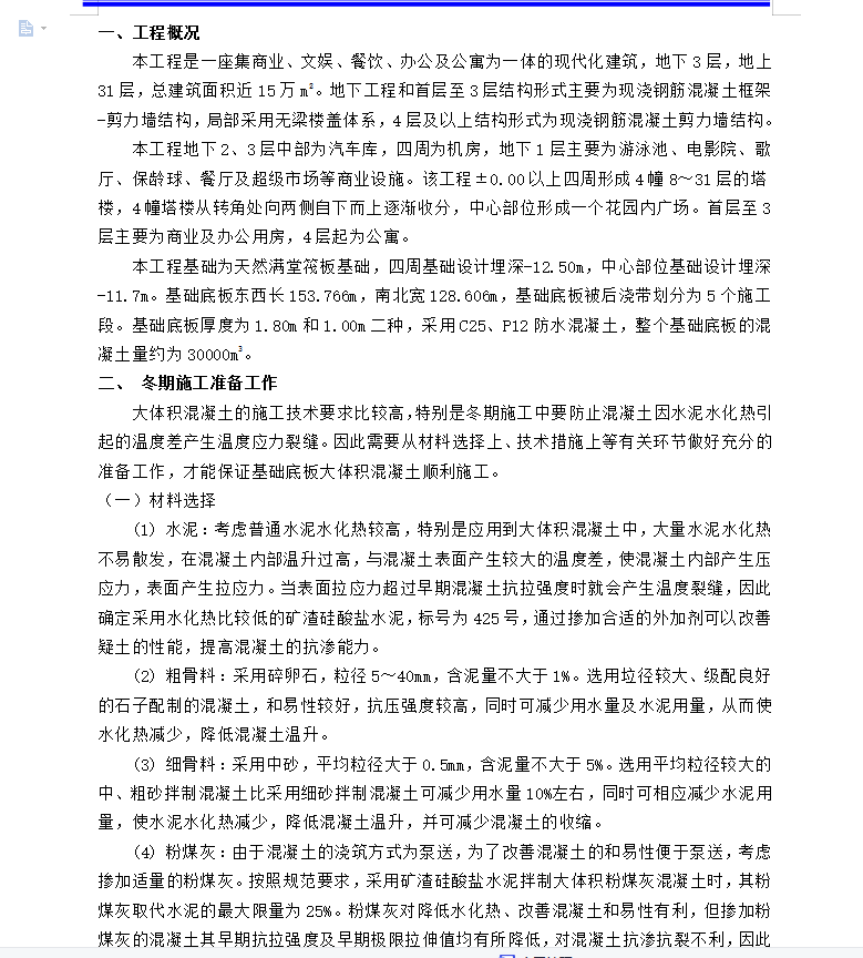 商办楼大体积防水混凝土工程冬期施工组织设计实例 8P