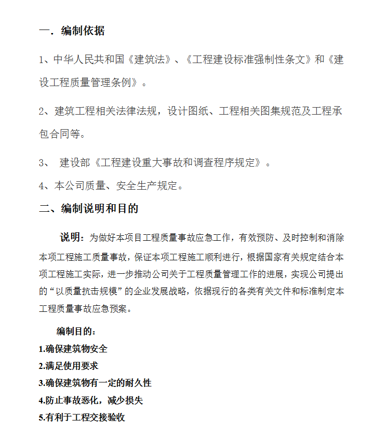 工程质量事故应急预案 20P