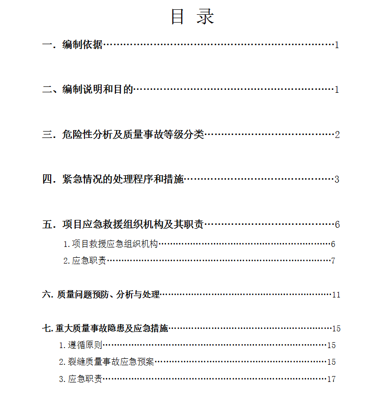 工程质量事故应急预案 20P