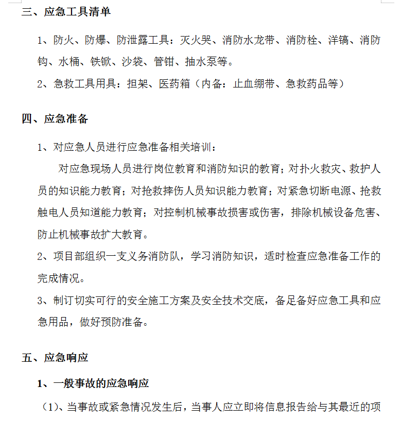 施工应急预案 12P