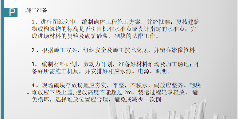 加砌块砌筑施工技术交底培训 56P