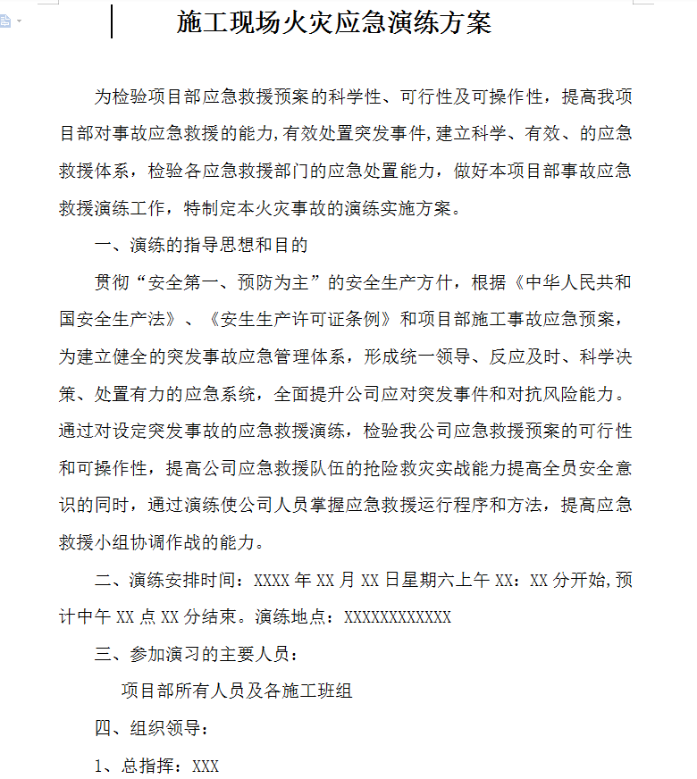 施工现场火灾应急演练方案 4P