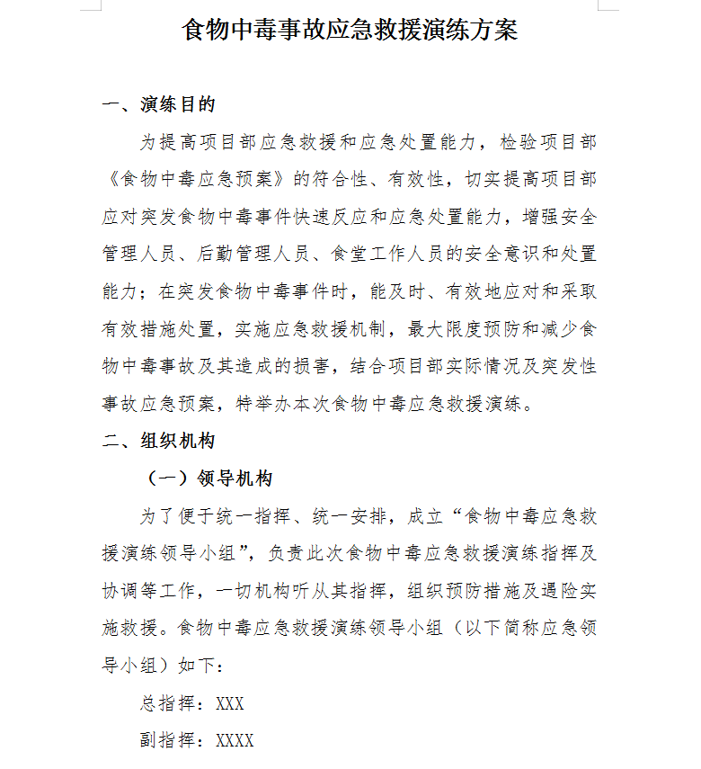 食物中毒应急救援演练方案 13p