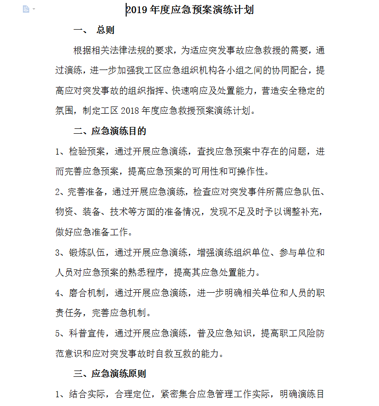 应急预案演练计划 3P