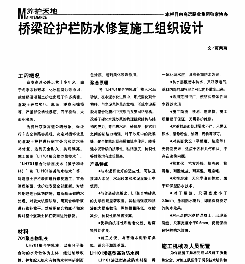 桥梁砼护栏防水修复施工组织设计 3P