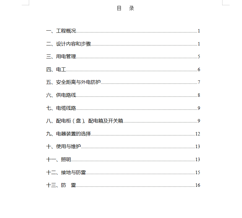 安全用电施工方案 13P