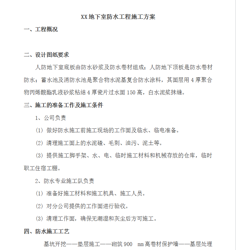 地下室防水工程施工方案 15P