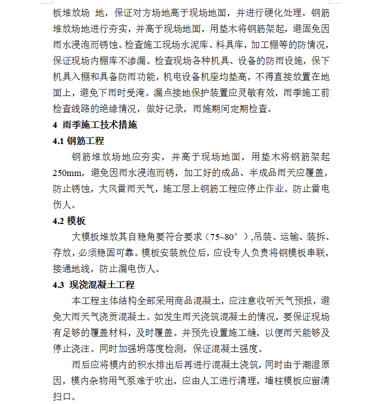 雨期施工方案 3P