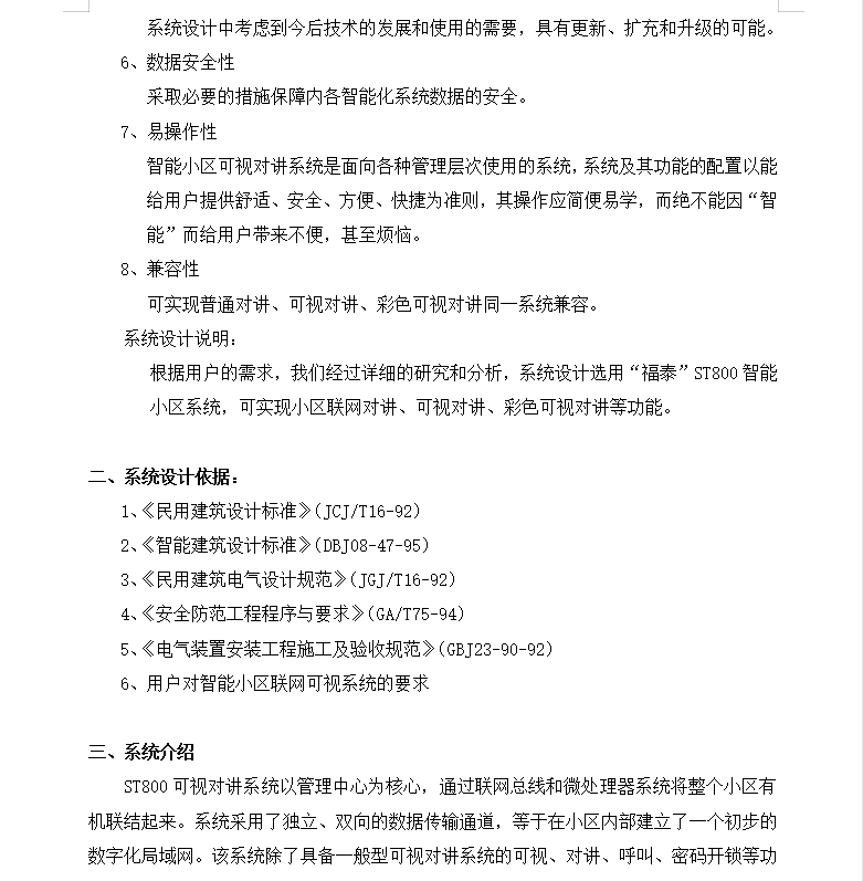 智能小区对讲门铃设计方案书 14P