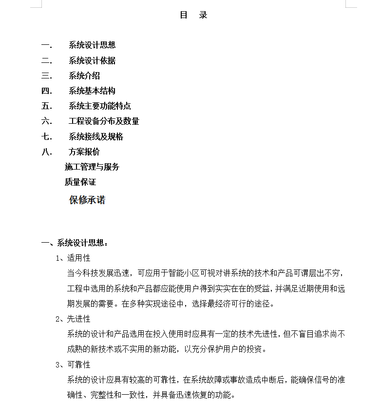 智能小区对讲门铃设计方案书 14P