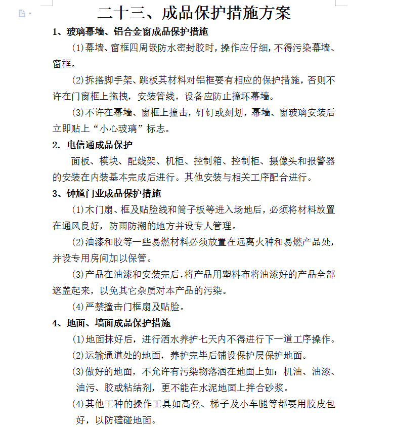 建筑成品保护措施方案 4P