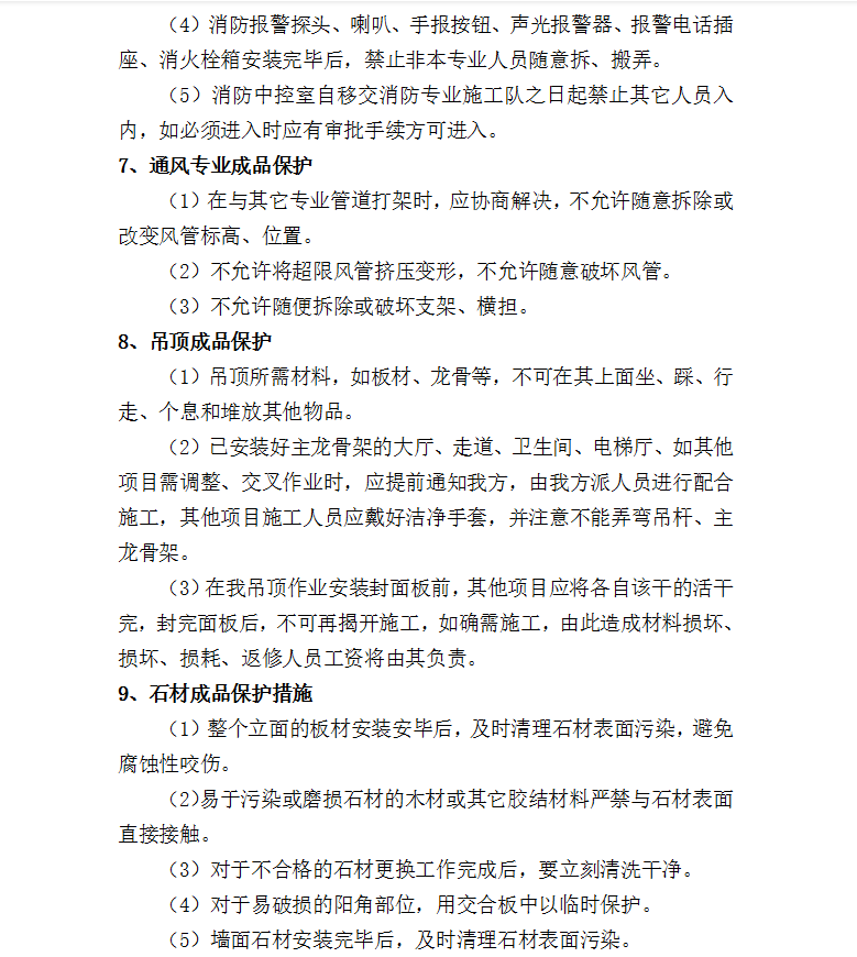 建筑成品保护措施方案 4P