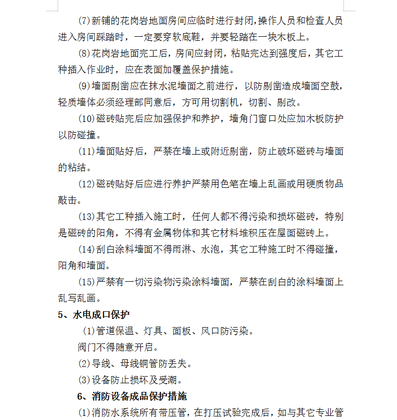 建筑成品保护措施方案 4P