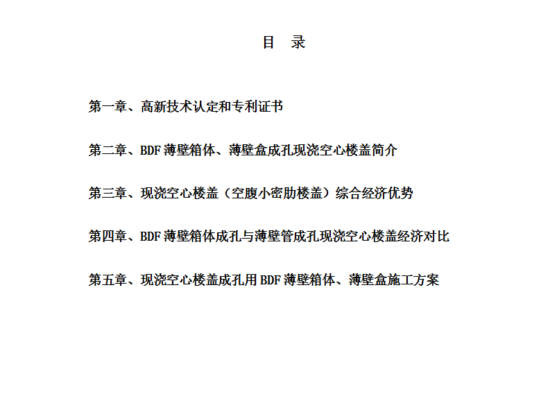 BDF薄壁箱体薄壁盒成孔现浇空心楼盖施工方案 14P