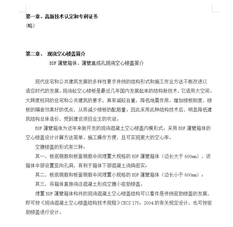 BDF薄壁箱体薄壁盒成孔现浇空心楼盖施工方案 14P